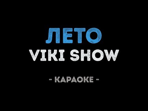 VIKI SHOW - Лето