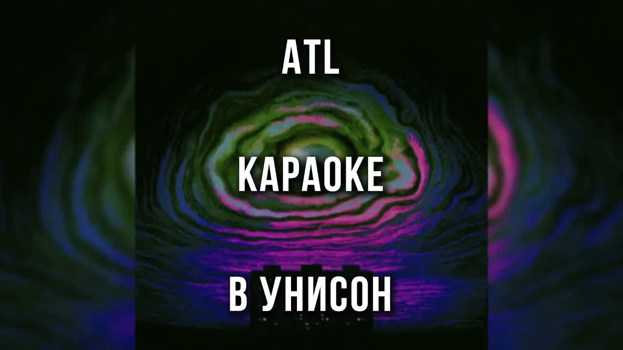 ATL - В унисон