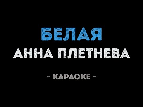 Анна Плетнева - Белая