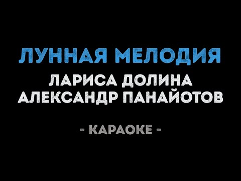 Лариса Долина и Александр Панайотов - Лунная мелодия