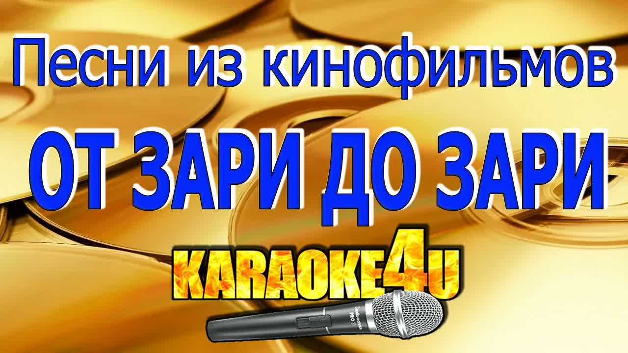 Песни из кинофильмов - От зари до зари