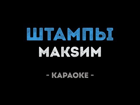 МакSим - Штампы