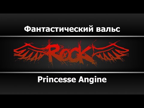 Princesse Angine - Фантастический вальс