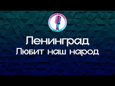Ленинград - Любит наш народ