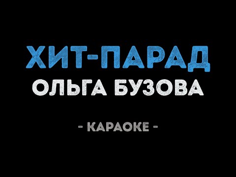 Ольга Бузова - Хит парад