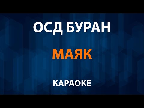ОСД Буран - Маяк