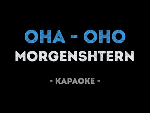 MORGENSHTERN - ОНА - ОНО