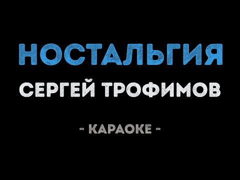 Сергей Трофимов - Ностальгия