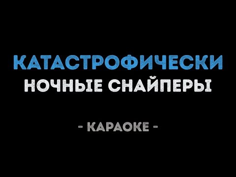 Ночные Снайперы - Катастрофически