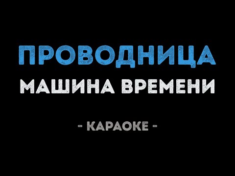 Машина времени - Проводница