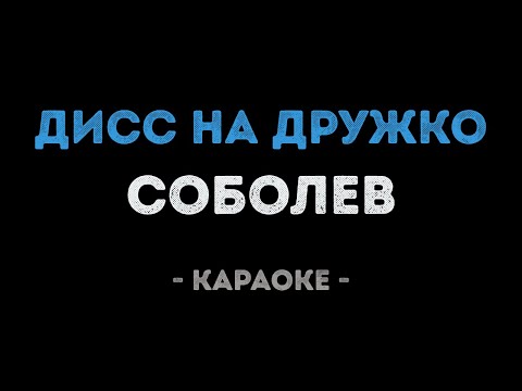Соболев - Дисс на Дружко