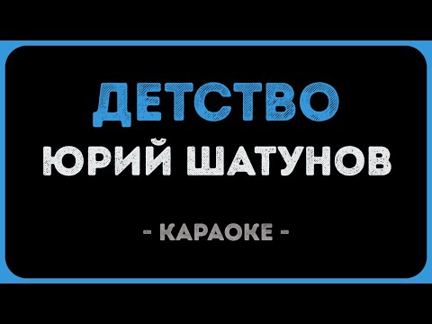 Юрий Шатунов - Детство