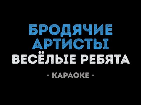 Весёлые ребята - Бродячие артисты