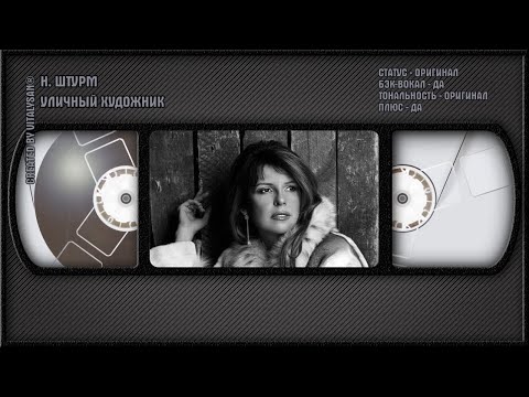 Наталья Штурм - Уличный Художник
