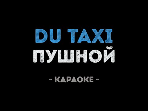 Александр Пушной - Du Taxi Зеленоглазое такси кавер