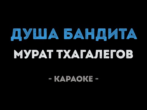Мурат Тхагалегов - Душа бандита
