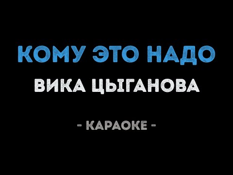 Вика Цыганова - Кому это надо