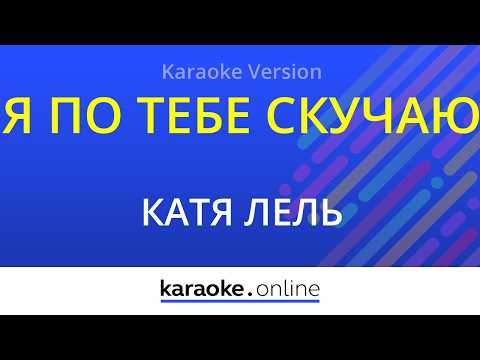 Катя Лель - Я по тебе скучаю