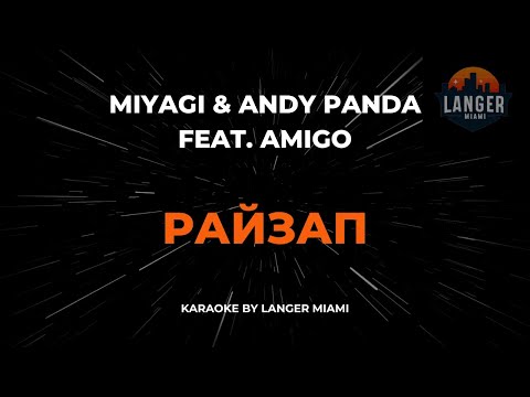 Miyagi & Andy Panda Feat. Amigo - Райзап