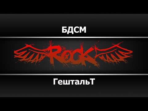 Гештальт - БДСМ