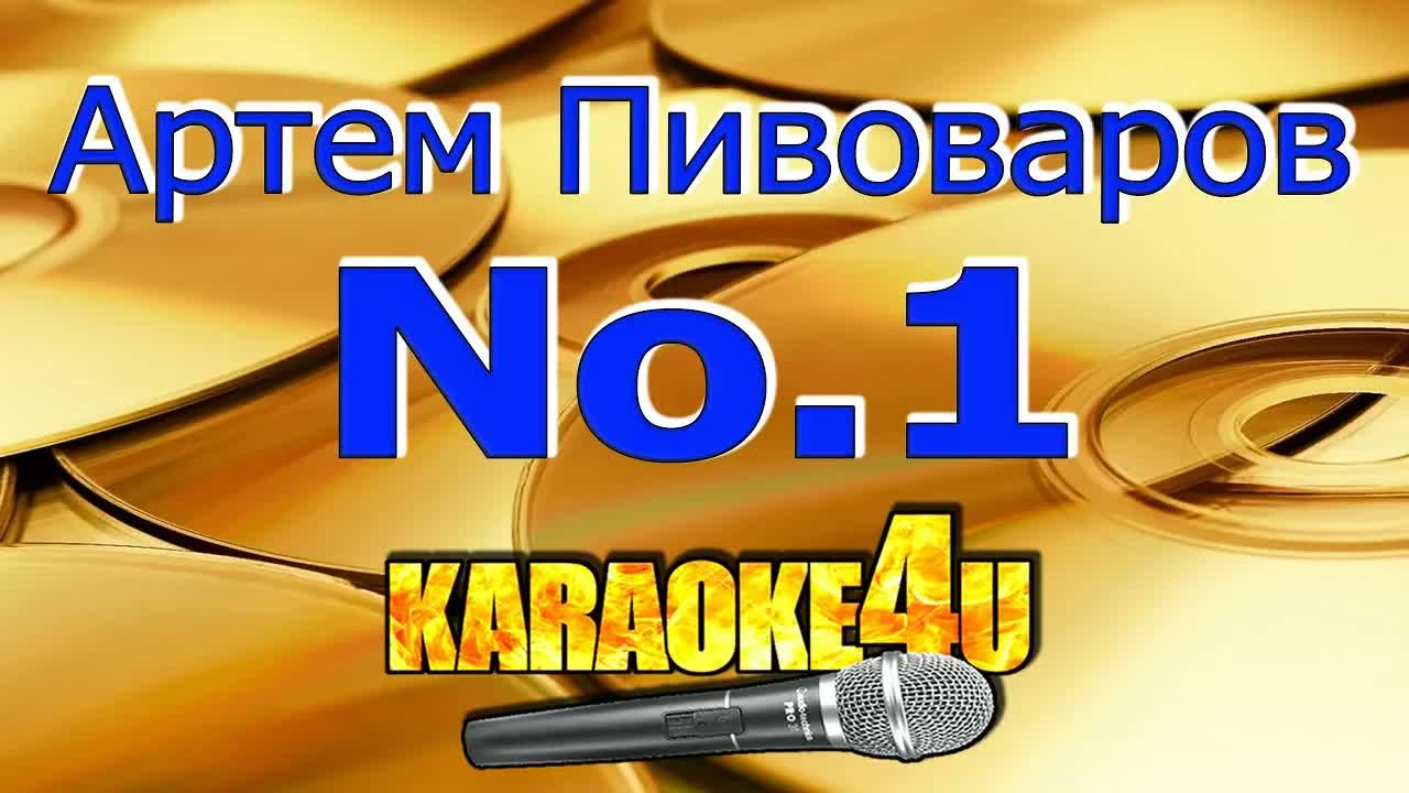 Артем Пивоваров - No.1