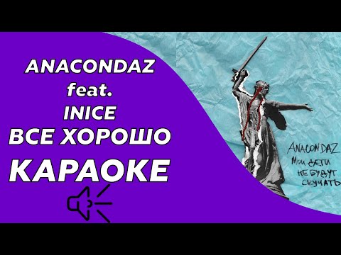 Anacondaz - Все хорошо (feat. Inice)