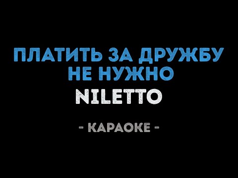 NILETTO - Платить за дружбу не нужно