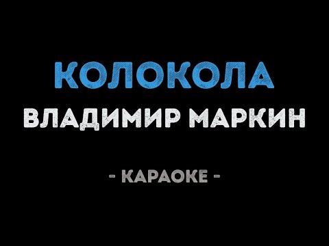 Владимир Маркин - Колокола