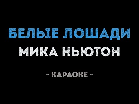 Мика Ньютон - Белые лошади
