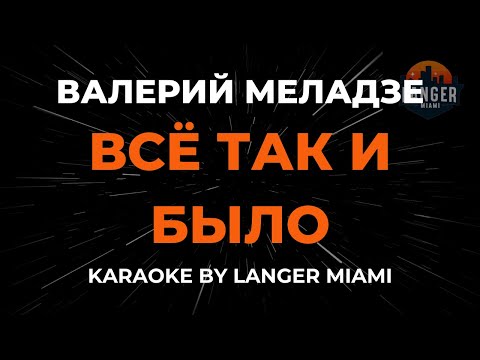 Валерий Меладзе - Всё Так И Было