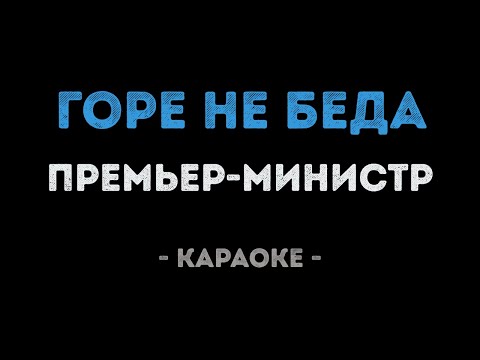 Премьер министр - Горе не беда
