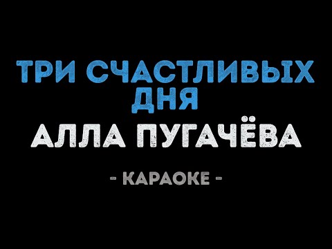 Алла Пугачева - Три счастливых дня