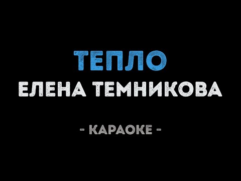 Елена Темникова - Тепло