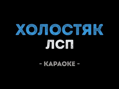 ЛСП - Холостяк