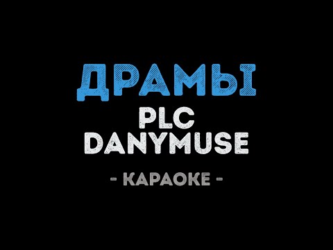 PLC и DanyMuse - Драмы
