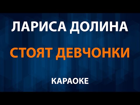 Лариса Долина - Стоят девчонки