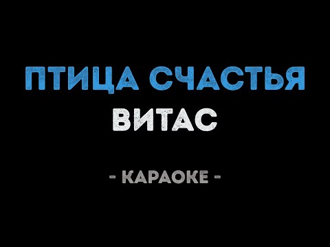 Витас - Птица счастья