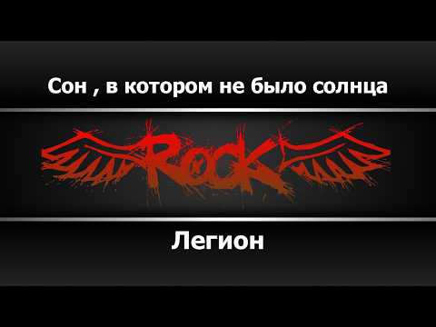 Легион - Сон, в котором не было солнца