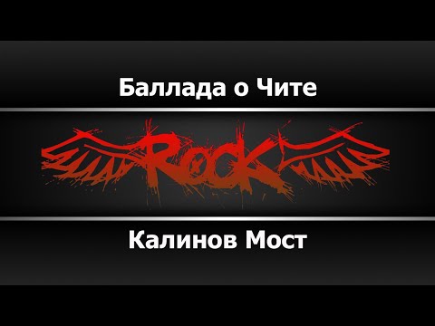 Калинов Мост - Баллада о Чите