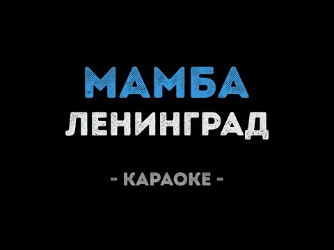 Ленинград - Мамба