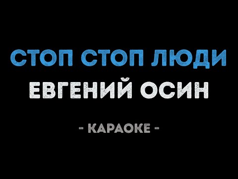 Евгений Осин - Стоп стоп люди