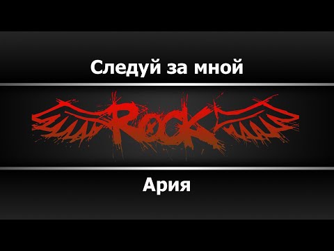 Ария - Следуй за мной
