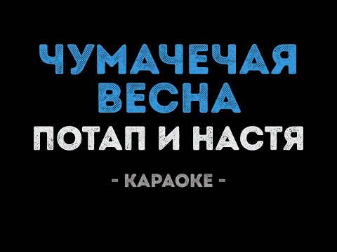 Потап и Настя - Чумачечая Весна