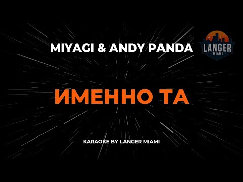 Miyagi & Andy Panda - Именно Та