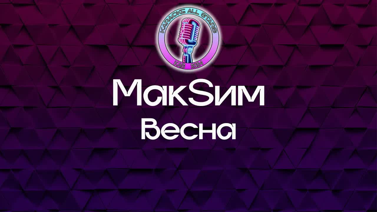 МакSим - Весна