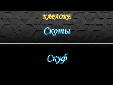 Скоты - Скуф