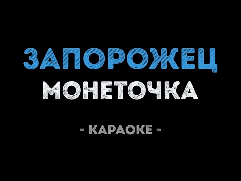 Монеточка - Запорожец