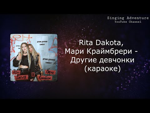 Rita Dakota, Мари Краймбрери - Другие девчонки