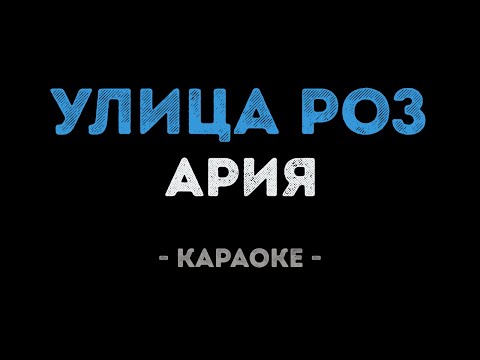 Ария - Улица роз