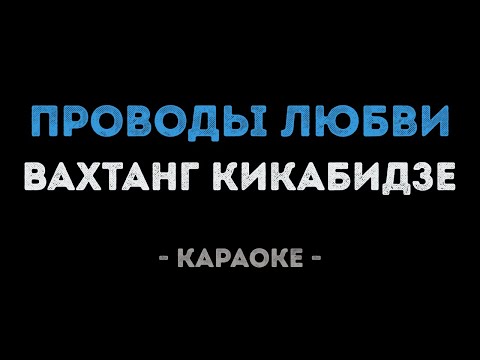 Вахтанг Кикабидзе - Проводы любви